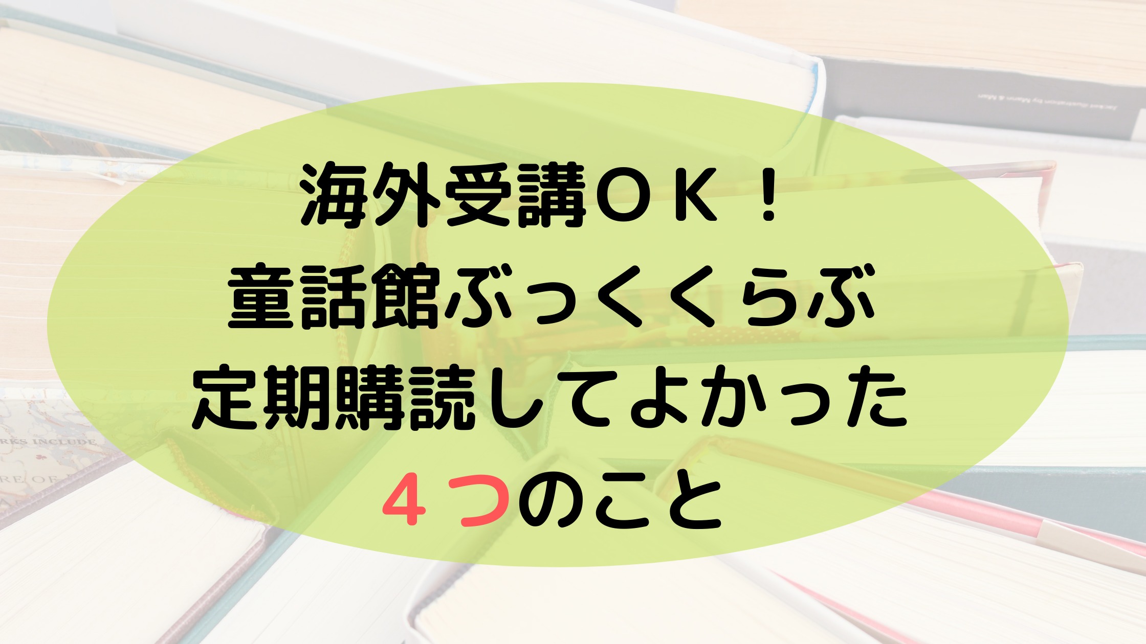 童話館ぶっくくらぶ で絵本の定期購読 バイリンガル育児 まめリンガル