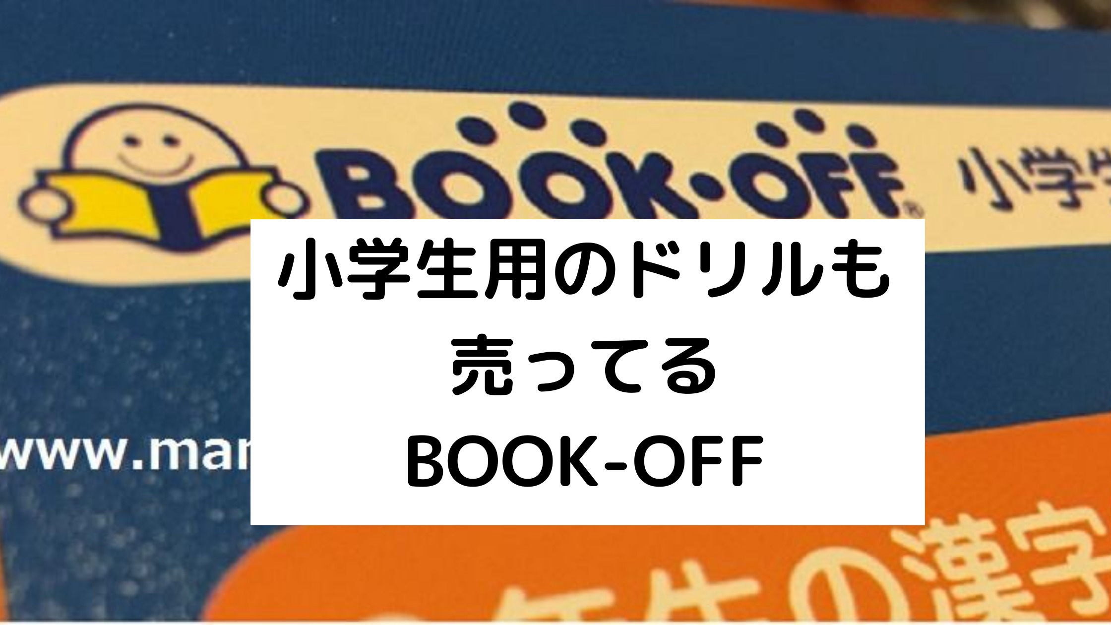 小１ 小３までの教材 Book Off 小学生の勉強シリーズ バイリンガル育児 まめリンガル