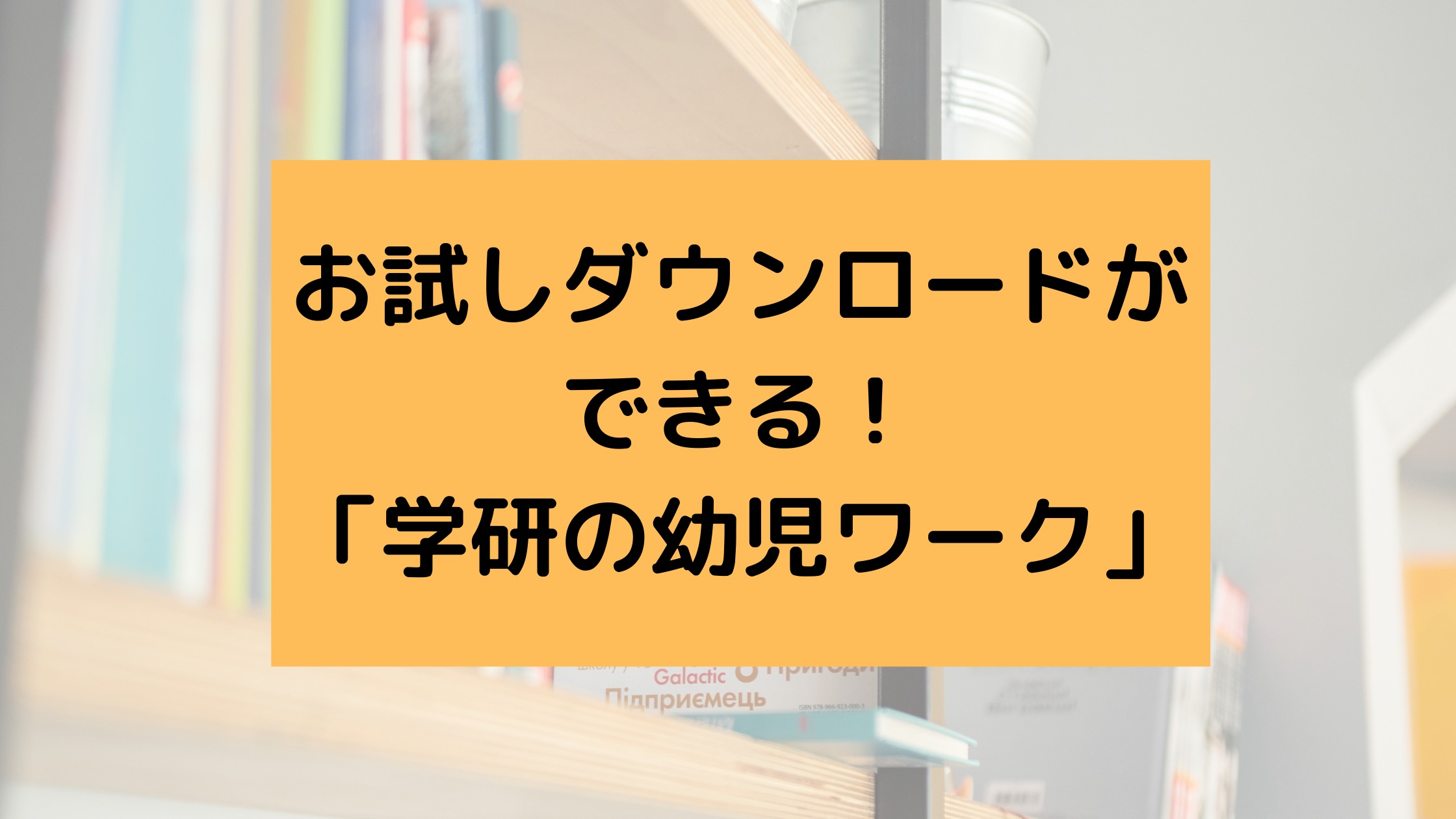 ２ ６歳までの教材 学研の幼児ワーク バイリンガル育児 まめリンガル