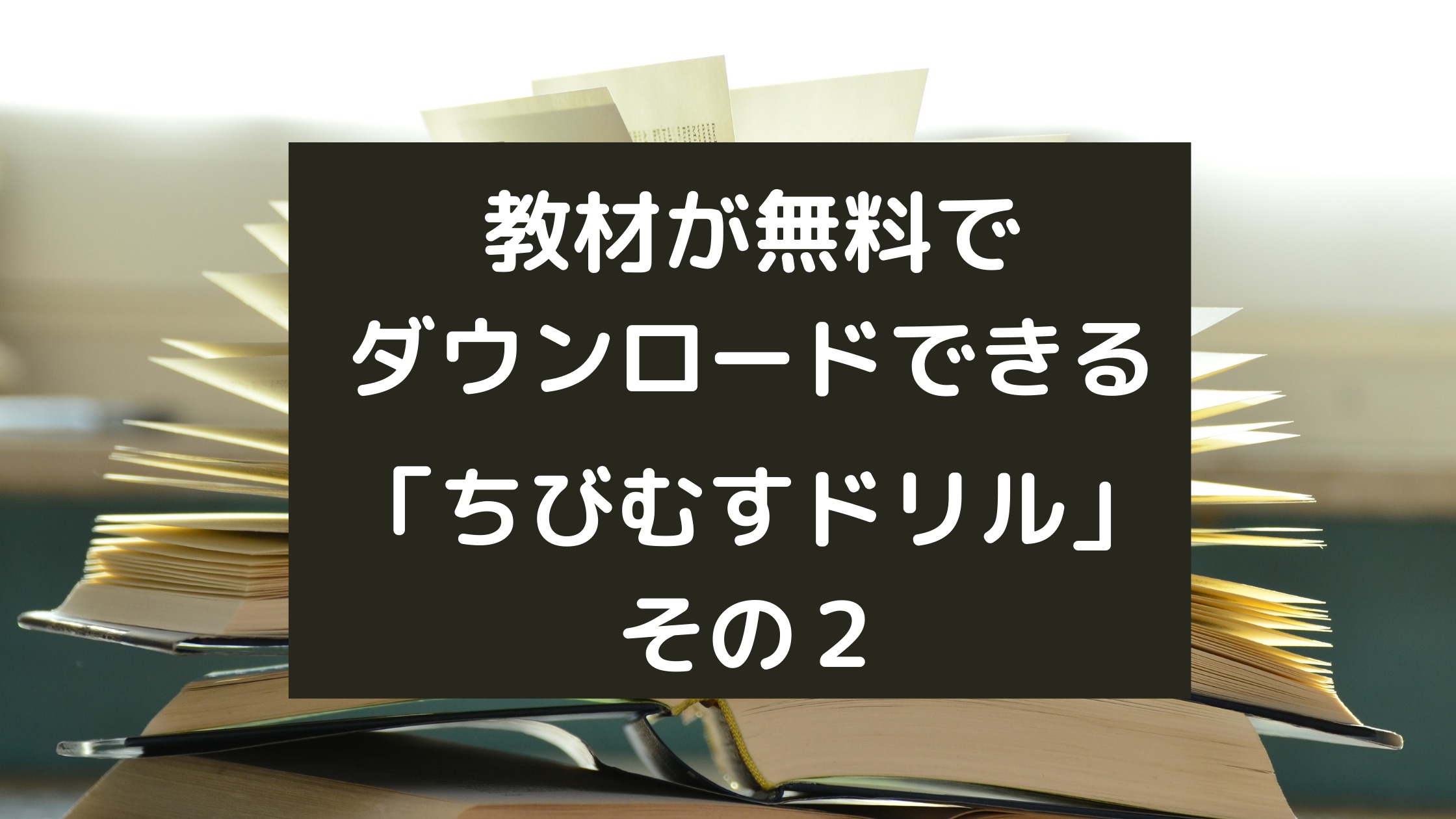 幼児から中学生までの教材 ちびむすドリル その２ バイリンガル育児 まめリンガル