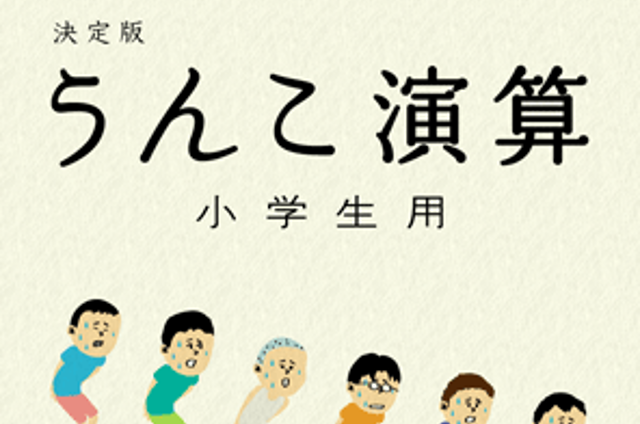 小学生のための算数アプリ うんこ演算小学生用 バイリンガル育児