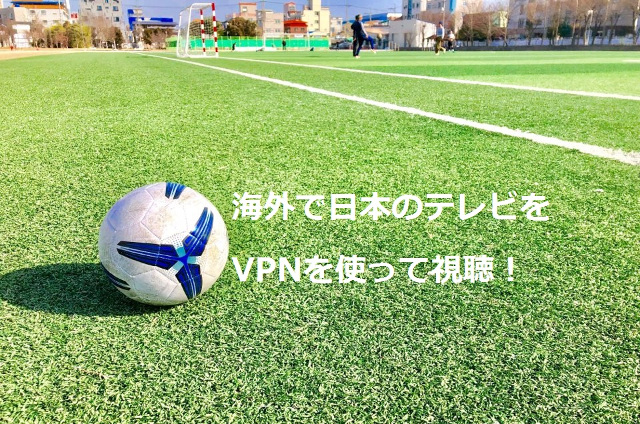 海外で日本のテレビ 無料 をvpnを使って見る方法 バイリンガル育児 まめリンガル