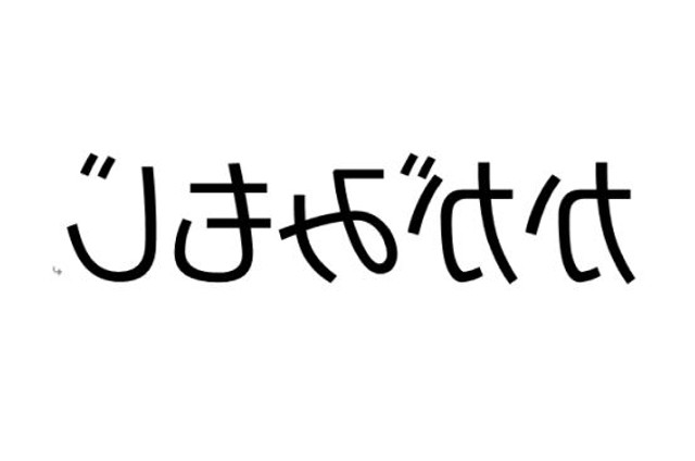 鏡文字を子供が書く バイリンガルの子供も鏡文字を書くの バイリンガル育児 まめリンガル