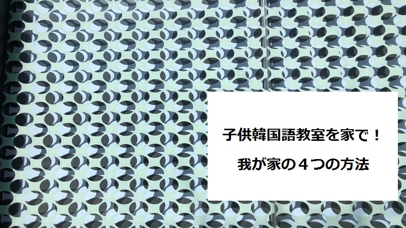 子供韓国語教室を家で 我が家の４つの方法 バイリンガル育児 まめリンガル