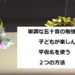 https://www.mamelingual.com/2020/03/14/tanoshiku-hiragana-tukau/