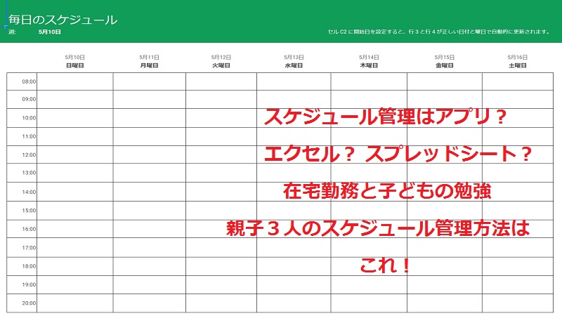 スケジュール管理はアプリ エクセル 在宅勤務に子どもの勉強にはこれ バイリンガル育児 まめリンガル