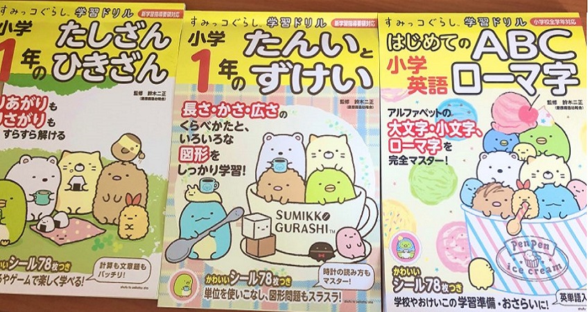 すみっこぐらし学習ドリル 小学１年の娘が使ってみた３冊 バイリンガル育児 まめリンガル