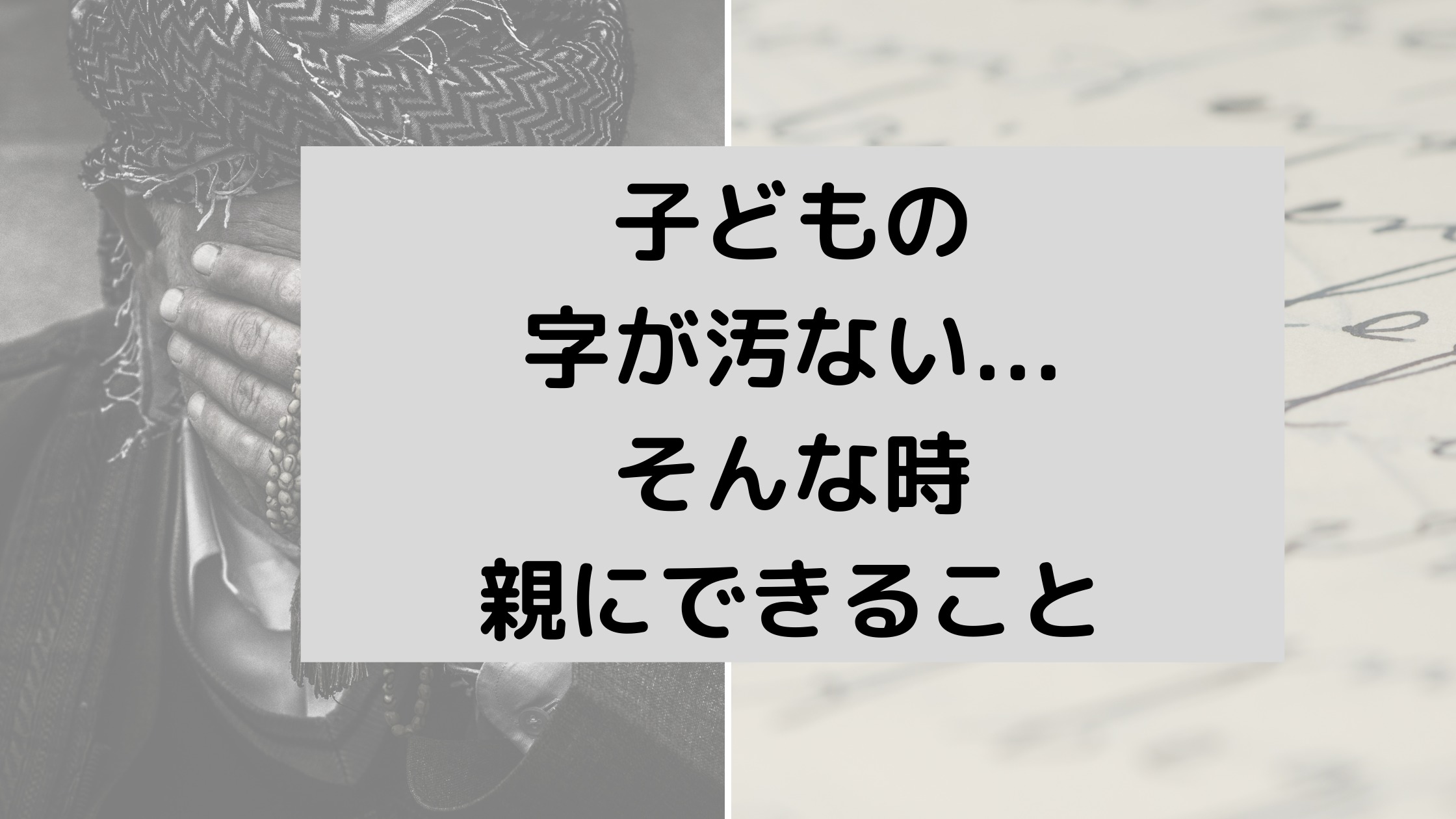 字 汚い 小学生 が